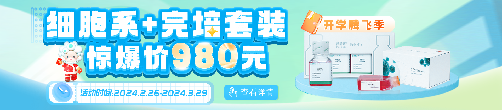 开学大促 | 980元省钱式一站换新细胞完培套餐！